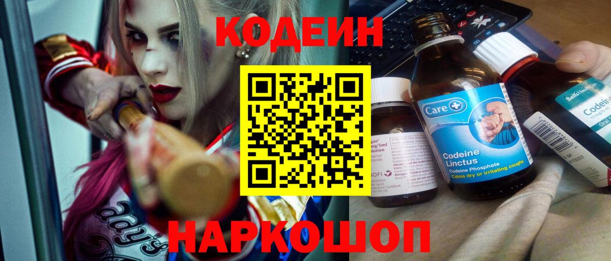 Кодеин Purple Drank  Вход с VPN  Гатчина 